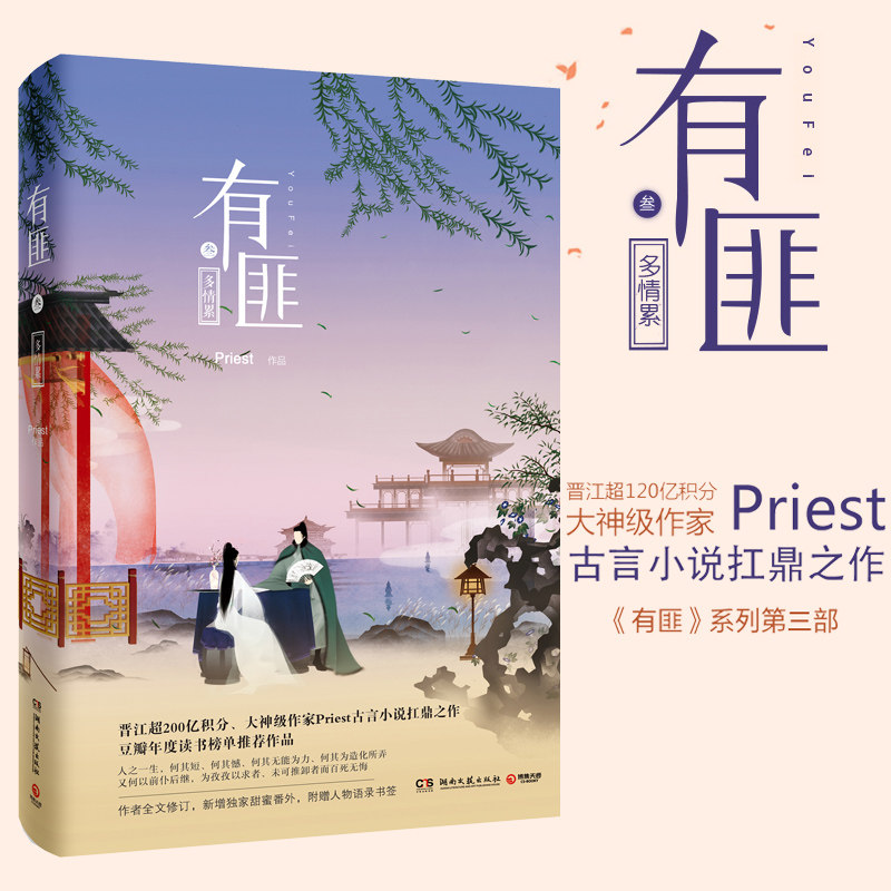 有匪3多情累 正版包邮 priest有匪系列123第3部 同名电视剧原著小说
