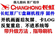 Changhong LED42C2000I LED42C2JDi brush package Motherboard program data U disk upgrade package