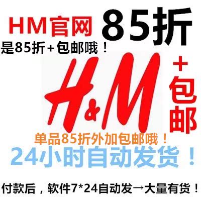 hm 官网 85折+包邮 优惠券hm折扣码hm优惠码