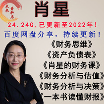 Xiao Xings Financial Thinking Course Financial Analysis and Valuation Decision-making Balance Sheet Video Course Complete Works