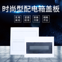 Household distribution box cover New Melan box panel all-white flat plate 12 15 18 21 36 circuit plastic cover
