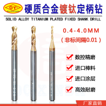 The overall tungsten titanium ding bing zuan coating stainless steel special drill CNC short edge of the non-standard large shank drill 0 2~4 0mm