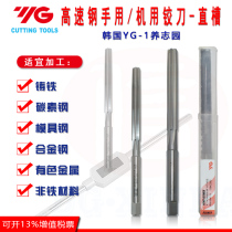 Import YG high speed steel K1143 hand straight reamer HSSE white steel right cut reamer H7 accuracy 2 0~16