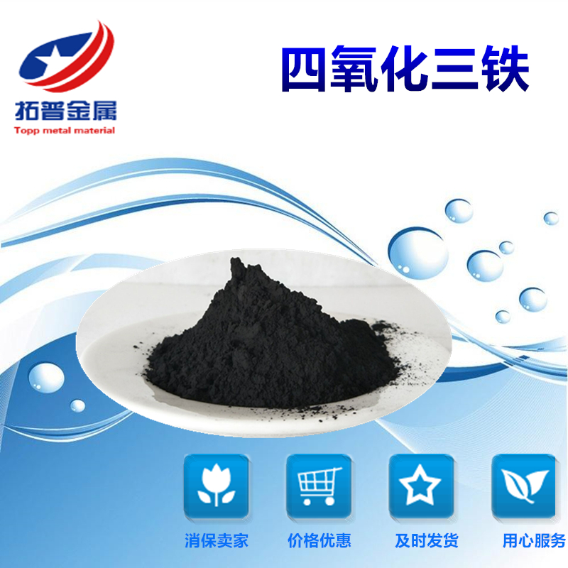 四氧化三铁粉末铁黑磁粉合金粉细微材料纳米四氧化二铁球形铁磁