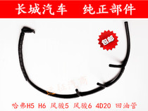 Great Wall Haver H5 H6 Wind Jun 5 6 4D20 high-pressure oil pump back to tubing oil injector nozzle back tubing