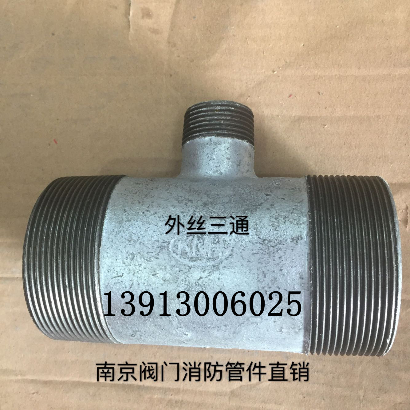 镀锌管件65变25外丝三通 新型 消火栓专用三通 外丝三通三头外丝