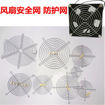Axial fan 405060708090120150200250 iron net safety net metal protective net 12cm