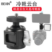 Aluminum alloy SLR micro single photography camera can be connected to the flash microphone Universal ball hot shoe camera gimbal