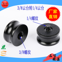 SLR camera tripod pan-tilt quick installation connection screw adapter adapter adapter Holder 3 8 rotation 1 4 camera screws