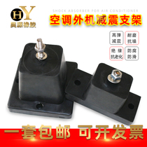 Air conditioning shock absorption outdoor unit foot pad Central air conditioning shock pad Support platform Rubber thickened anti-noise noise reduction sound