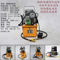 Ultra-high pressure hydraulic electric pump pedal battery valve hand switch double circuit small portable hydraulic station