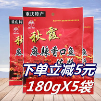 Qiuxia spicy fish condiments 180g * 5 bags Chongqing specialty hot pot ingredients Sichuan spicy fresh fragrant fish seasoning