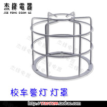 School bus project forklift road maintenance vehicle warning alarm alarm lampshade anti-scratch protective cover metal cover