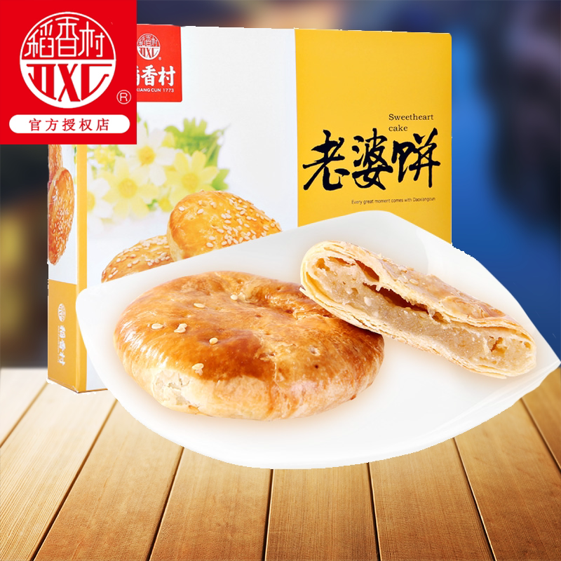 稻香村老婆饼210g老北京特产传统糕点休闲办公室零食点心小吃包邮