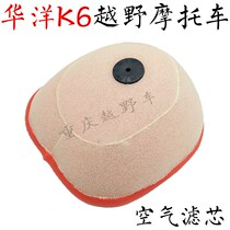 Huayang K6 Cross-country Motorcycle Accessories Empty Filter Filter Sponge K6 Air Filter Clear Sponge