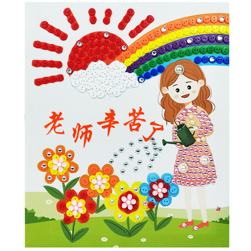 教师节礼物女老师手工制作纽扣画diy材料包幼儿园小学生粘贴画