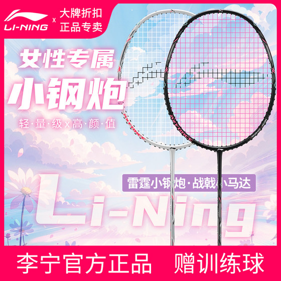 Li Ning official genuine badminton racket Thunder small steel cannon small motor WS72 professional carbon fiber competition single shot
Li Ning official genuine badminton racket Thunder small steel cannon small motor WS72 professional carbon fiber competition single shot