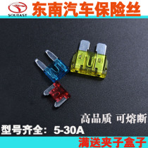 Southeast V3 ling yue V5 ling zhi DX3DX7V7 espoir ling shuai automotive fuses cigarette lighter wiper 15 security tab