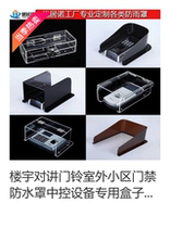 Building intercom doorbell outdoor community access control waterproof cover central control equipment Special box rainproof cover boutique customization