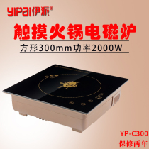 Yipai touch hot pot shop commercial induction cooker Square 300mm hot pot shop special embedded induction cooker