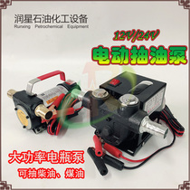 12V24V electric oil pump large-flow high-power self-priming diesel oil pump automatic oil extractor