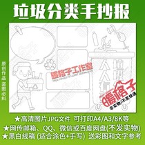Garbage classification handwritten newspaper template kindergarten Primary School students protect the environment and environmental protection hand-painted blank electronic newspaper