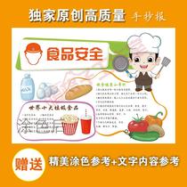 Food safety hand-written newspaper campus food hygiene tabloid kindergarten primary school student parent-child newspaper electronic coloring Template