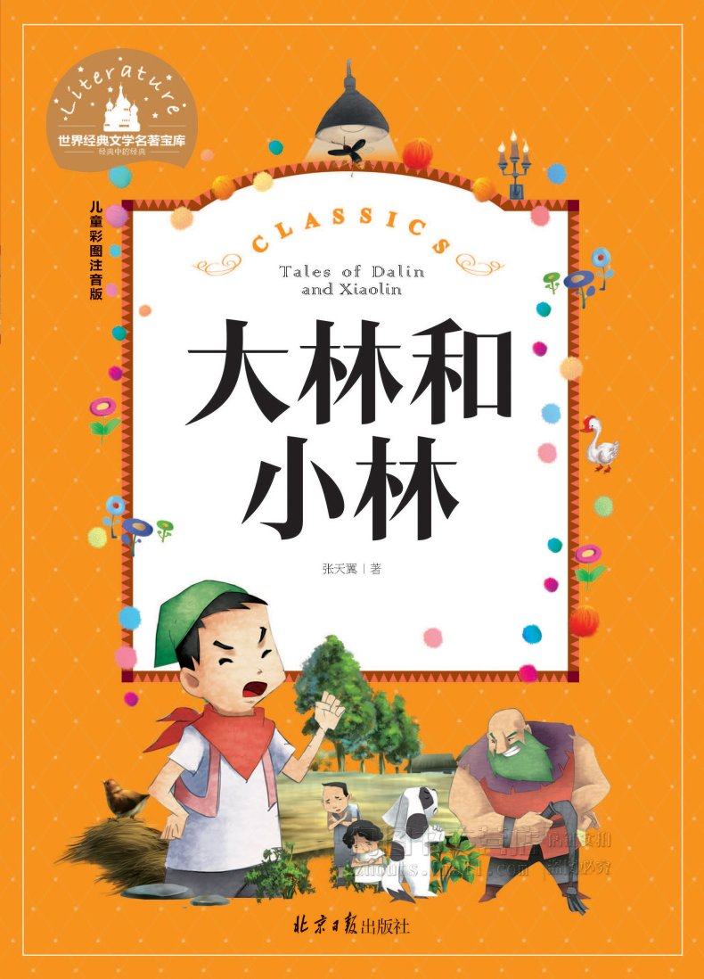 儿童文学畅销书6-12岁小学生一二三年级课外阅读书籍北京日报出版社