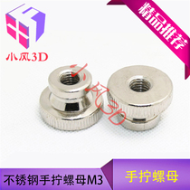 Makerbot hot bed heating platform leveling nut M3 hand screw nut knurled big head nut double-layer nut