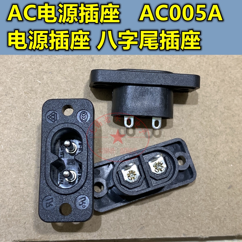 Supply all copper feet AC power socket series AC005A AC power socket short foot eight-character tail socket