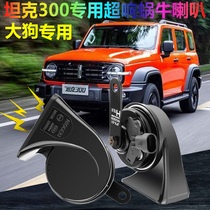 Great Wall Harvard car Wei tank 300 snail horn whistle Super sound big dog f7xh6 special modified waterproof