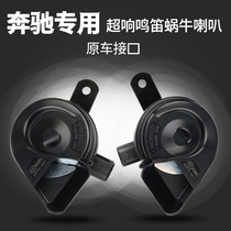 Suitable for Mercedes-Benz GLKEAglcs300S450ML350c20 Vito V260 car whistle snail horn Special