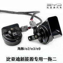 BYD New energy dolphin horn Yuan ev360ev535 Qin EV retrofit special whistling e2e1 snail horn