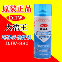 Official big clean King DJW-880 environmental protection to oil pollution agent cloth art dry cleaning agent clothes oil clean