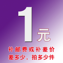 Postage to make up the difference a few yuan to shoot a few pieces