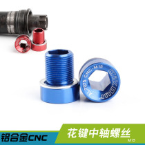 Mountain bike spline shaft screw bicycle disc center shaft crank cover 15mm central shaft screw