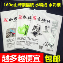 Mountain brand 160g sketch paper 8K gouache paper 4K watercolor paper Art paper Lead painting paper Sketch paper