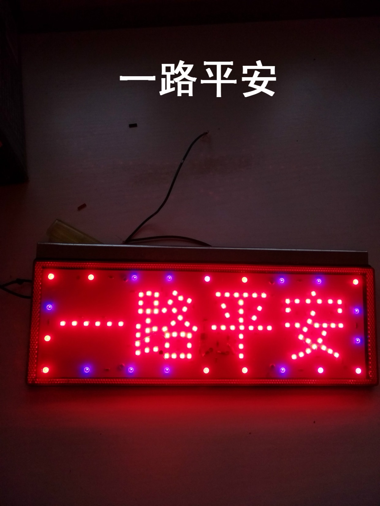 包邮汽车货车led七彩爆闪灯保持车距尾灯一路平安/保持车距尾灯