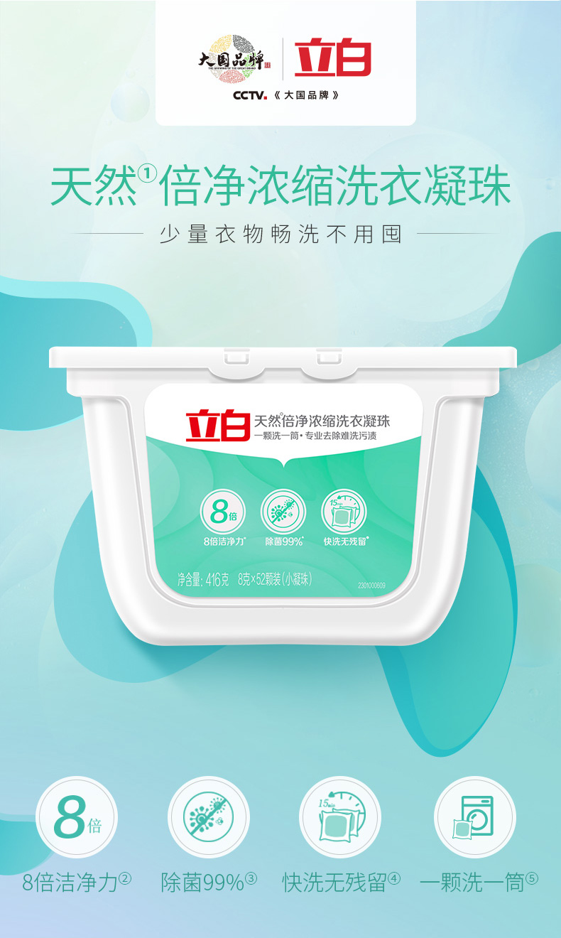 大立白Tv《大国品牌》天然倍净浓缩洗衣凝珠少量衣物畅洗不用囤立白天然倍净浓缩洗衣凝珠颗洗一筒·专业去除难冼污渍8@8倍洁净力除菌99%快洗无残留净含量:46克8克×52颗装(小凝珠)2300088倍洁净力②除菌99%③快洗无残留④一颗洗一筒③-推好价 | 品质生活 精选好价