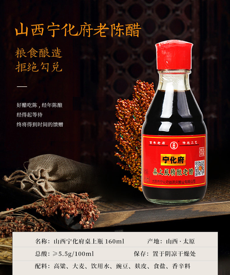 山西特产 宁化府精酿老陈醋160ml 桌上瓶 粮食酿造