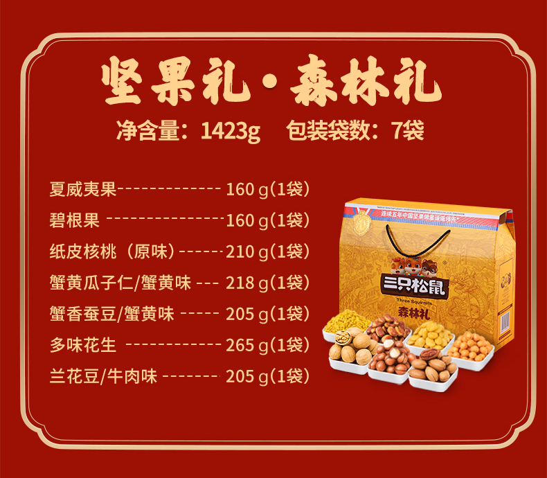 【三只松鼠】中秋坚果礼盒1425g