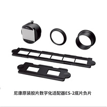 Nikon ES-2 D850 film negatives Slide replicator positive sheet negative piece digital adaptation flap