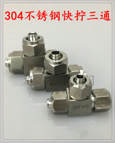 304 stainless steel quick-screw fitting T-type intermediate air pipe hose Pu pipe tetrafluoro pipe joint