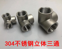 304 stainless steel tee corner three-way DN15 4 min 6 min 2 inch right angle joint water pipe fittings