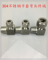 304 stainless steel ferrule joint elbow terminal pipe joint external threaded elbow right angle stainless steel air source joint