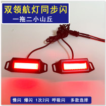 General F1 Pilotage Light Burst Low Brake Light LED Anticollision Light Rear Lever Light Slow GlittAir Jet Light