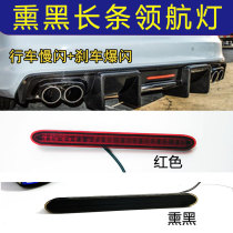 Smoked black word long strip universal pilotage lamp post-bar lamp low brake light burst slow to apply Audi Volkswagen