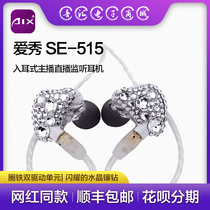 AIX Love Show SE-515 net red homed with drill earplug ear back anchor private live K song professional listening headphones