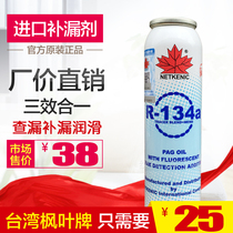 Taiwan maple leaf air conditioning leakage repair agent fluorescent agent air conditioning leakage detection and repair agent automotive air conditioning leakage plugging agent