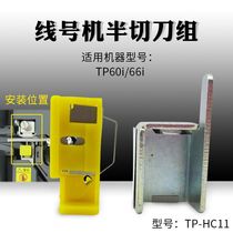 Supvan xian hao ji TP60i 66i dedicated cutter TP-HC11 TP70 76 80 86 cutter TP-HC12